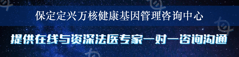 保定定兴万核健康基因管理咨询中心